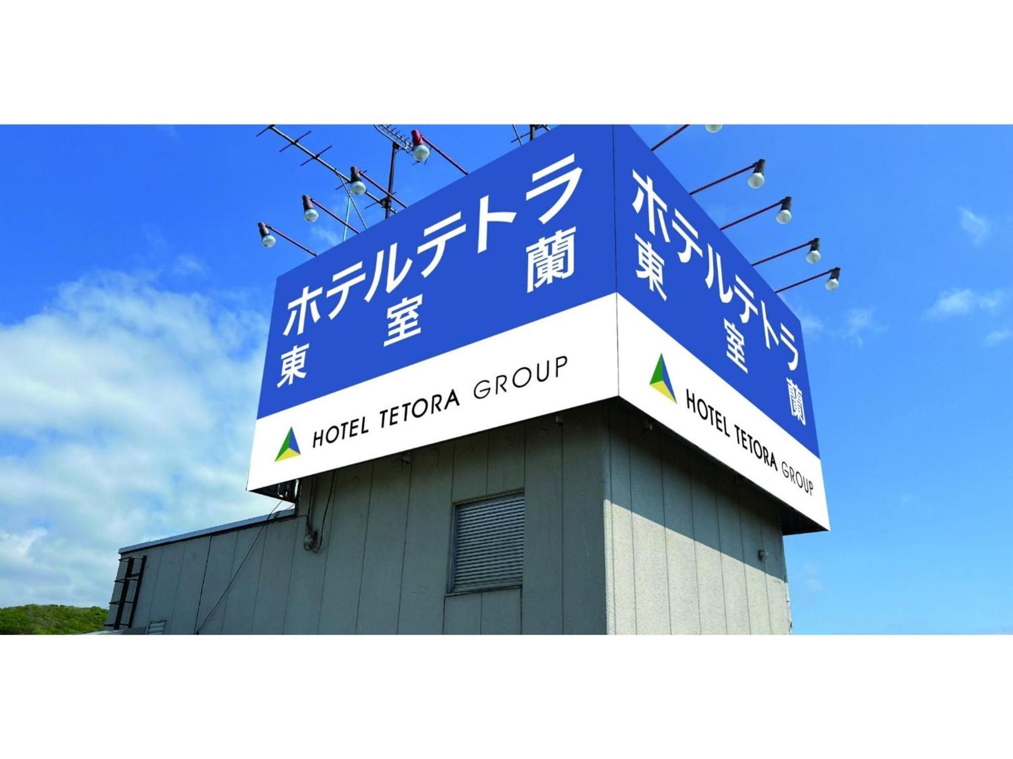 Hotel Tetora Higashimuroran - Vacation Stay 75821V Esterno foto