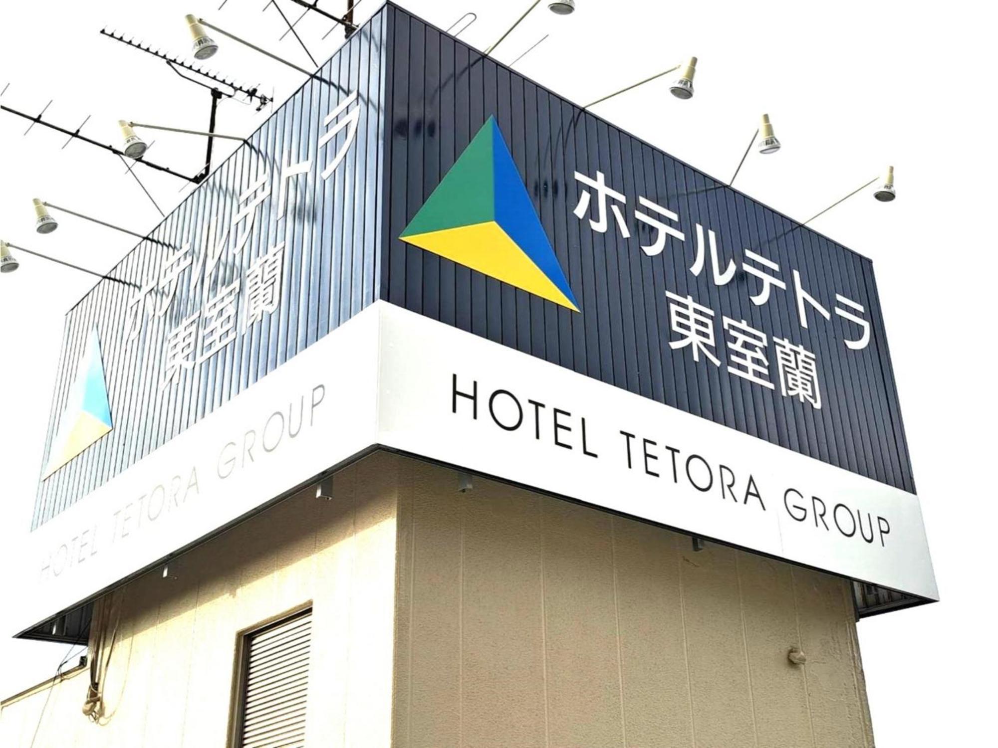Hotel Tetora Higashimuroran - Vacation Stay 75821V Esterno foto
